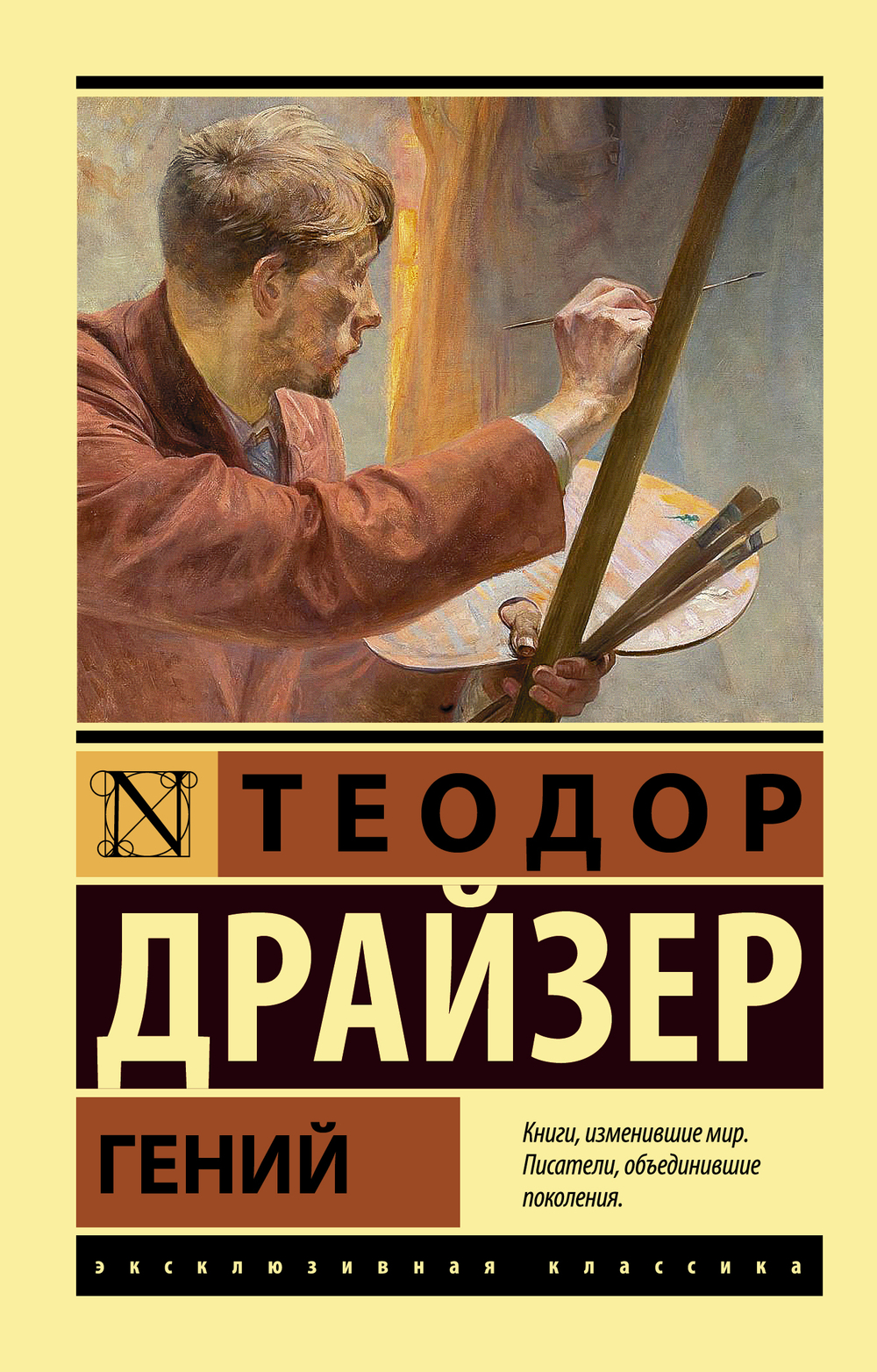 Гений, изд.: АСТ, авт.: Драйзер Т., серия.: Эксклюзивная классика