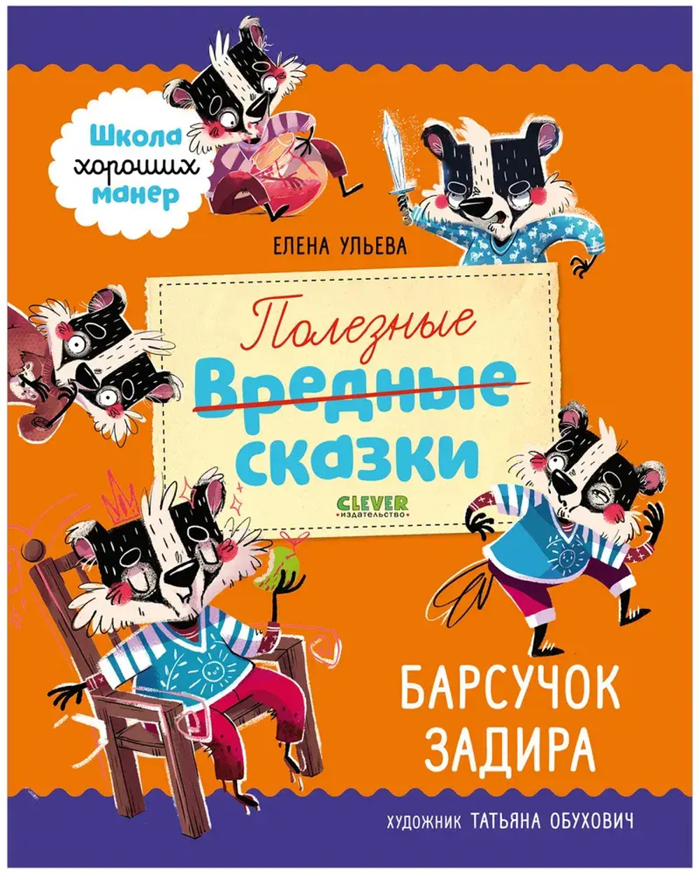 Школа хороших манер. Полезные сказки Барсучок Задира