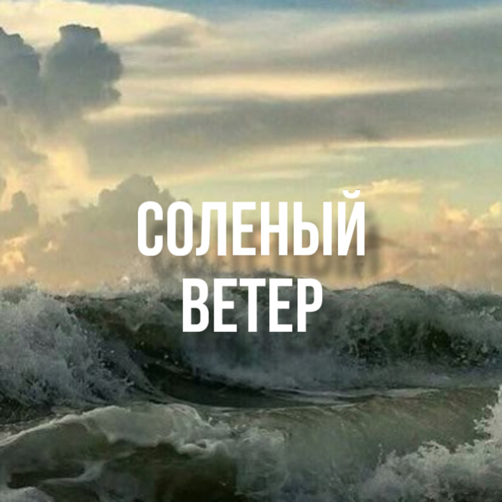 Духи "соленый ветер"
