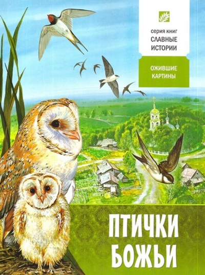 Птички Божьи. Ожившие картины. Борис Проказов