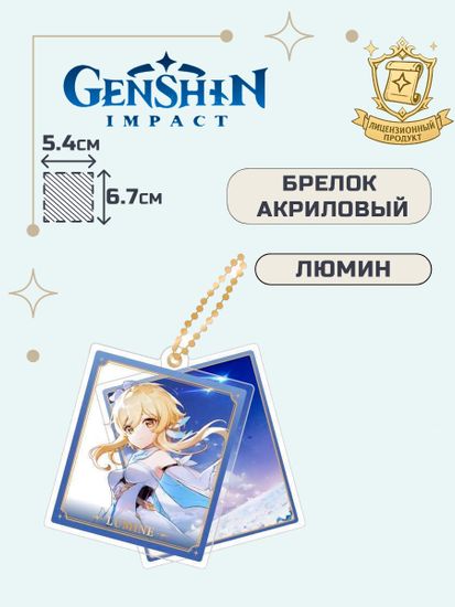 Брелок акриловый Геншин Импакт Люмин / Genshin Impact Lumine