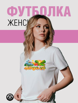 Футболка - Горы, яблоки, адыгейский сыр!