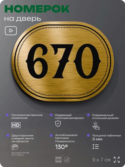 Номерок на дверь квартиры 670, для кабинета, офиса, шильдик 9 х 7 см, золотистый, Айдентика Технолоджи