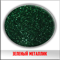 Блестки зеленый металлик 5 грамм