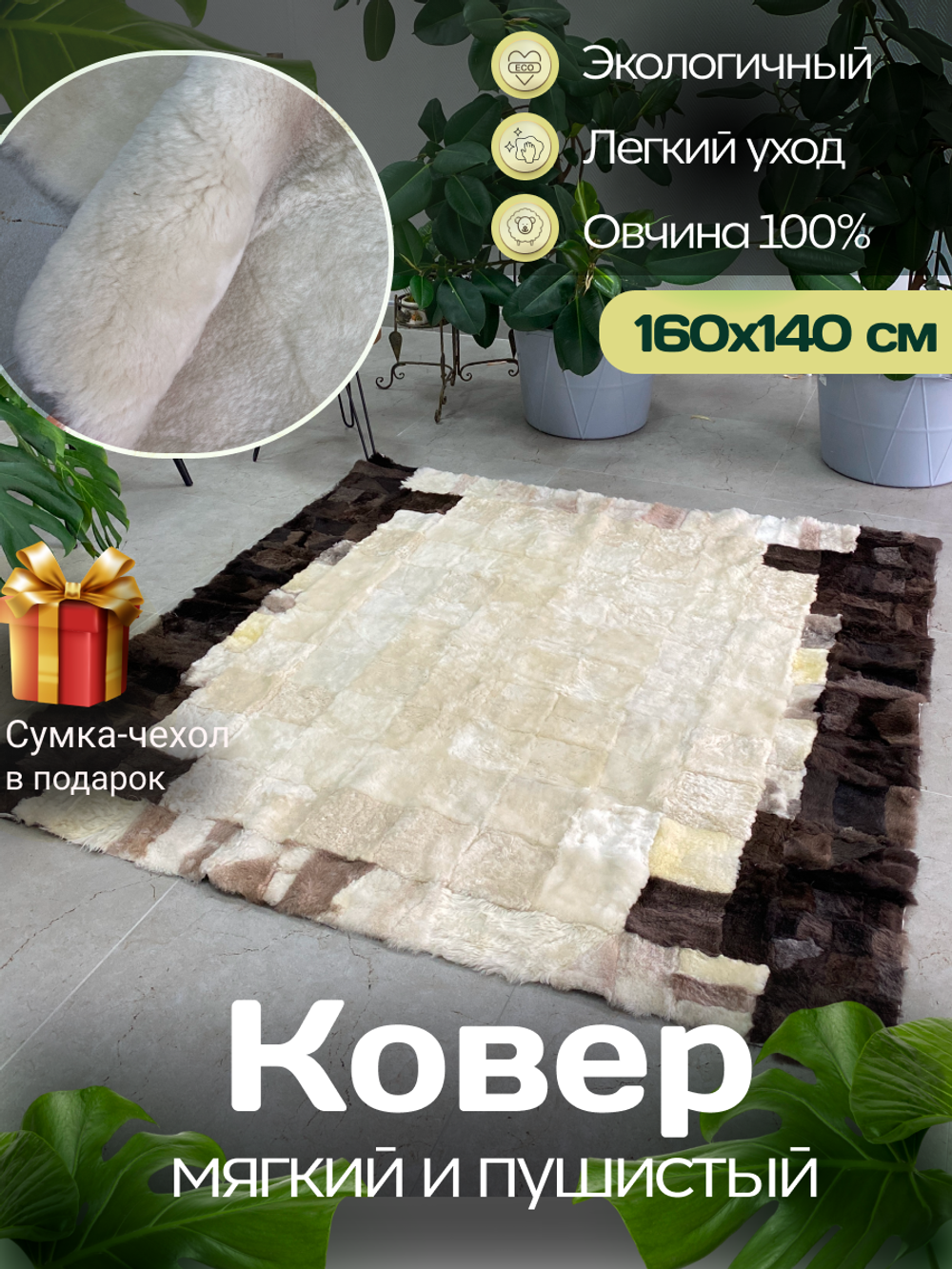 Ковер меховой из натуральной овечьей шкуры