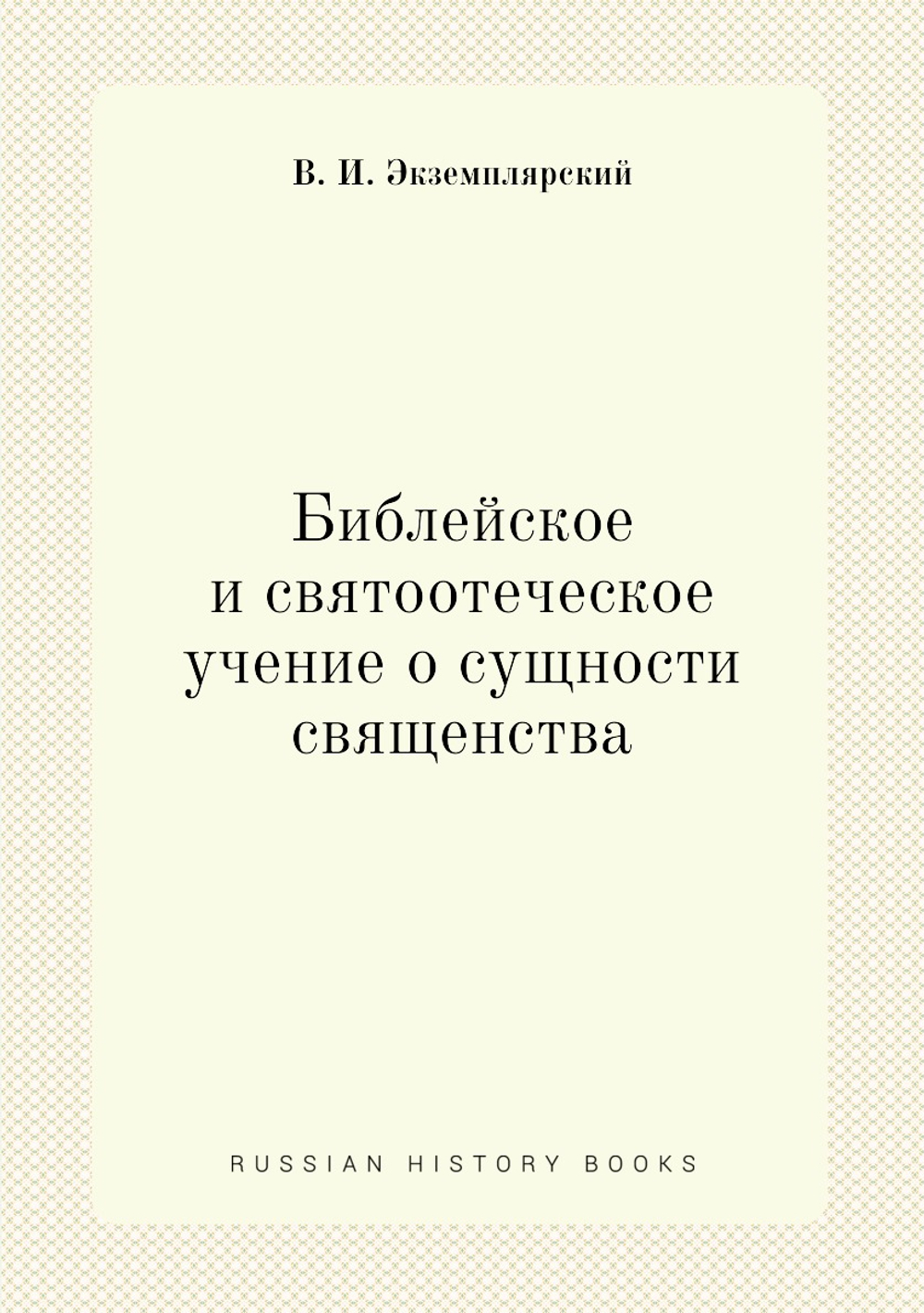 Библейское и святоотеческое учение о сущности священства | В. И. Экземплярский