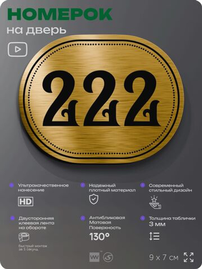 Номерок на дверь квартиры 222, для кабинета, офиса, шильдик 9 х 7 см, золотистый, Айдентика Технолоджи