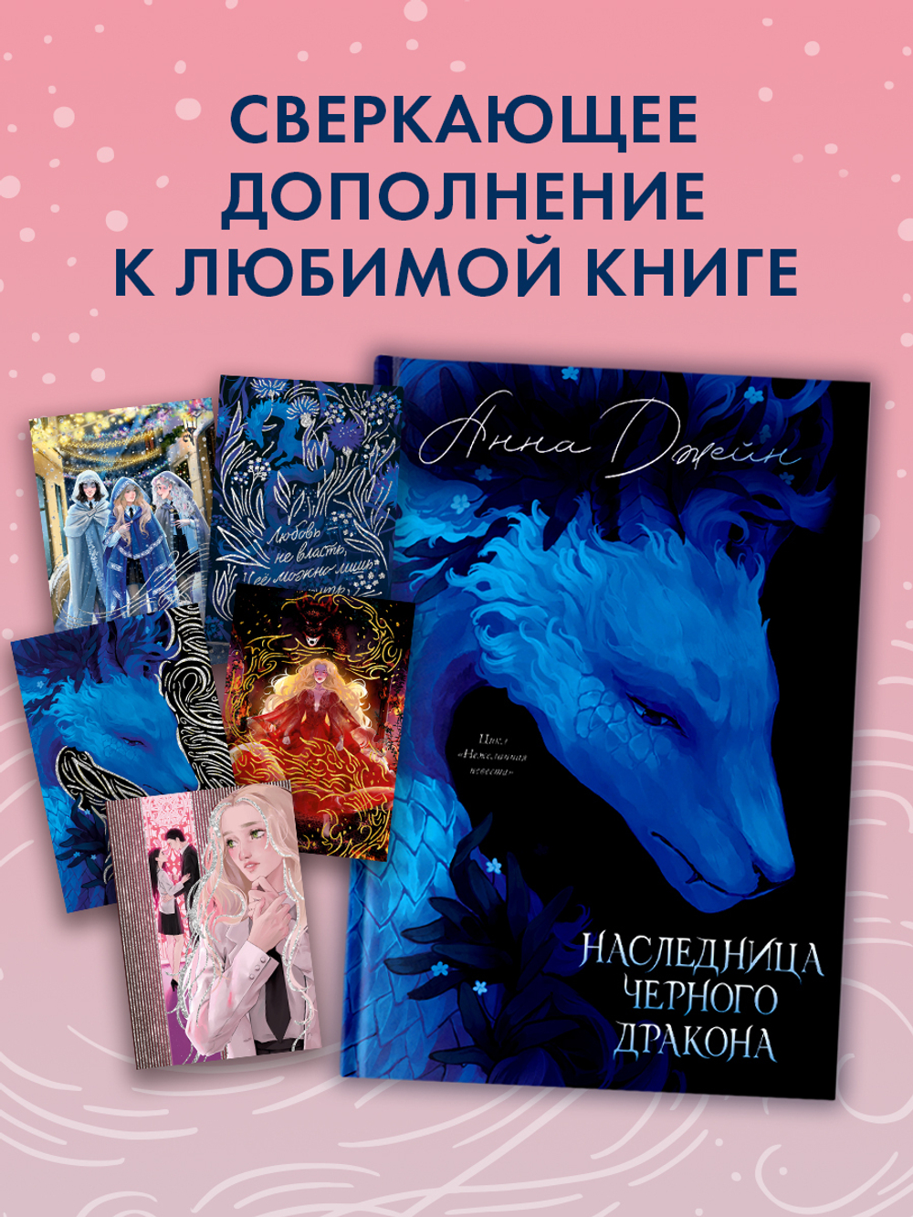 Набор из 5 открыток по роману Анны Джейн "Наследница Черного дракона"