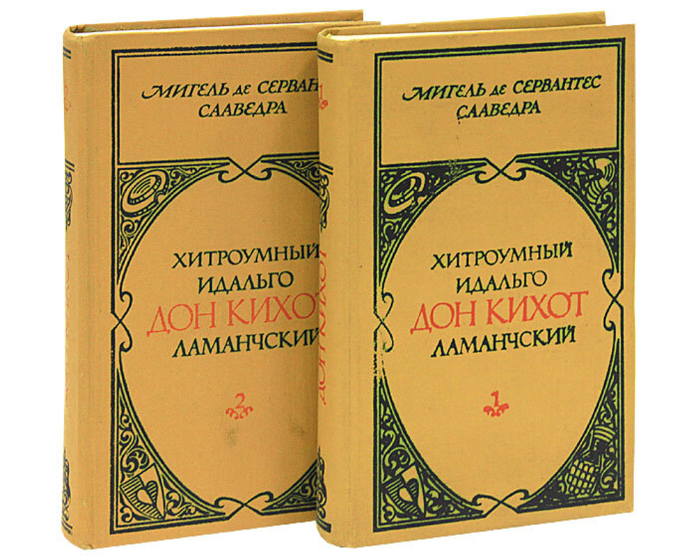 Хитроумный идальго Дон Кихот Ламанчский (комплект из 2 книг)