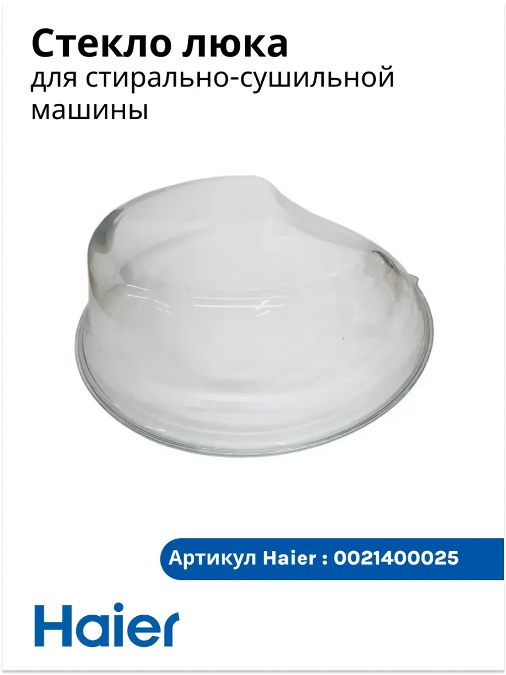 Стекло люка для стиральной машины - 0021400025 Haier