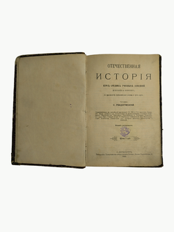 Книга "Отечественная история" С. Рождественский - 1903