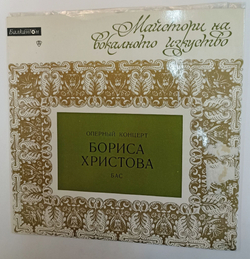 Винтажная виниловая пластинка LP Борис Христов Оперный Концерт Бориса Христова Бас (Болгария 1962)