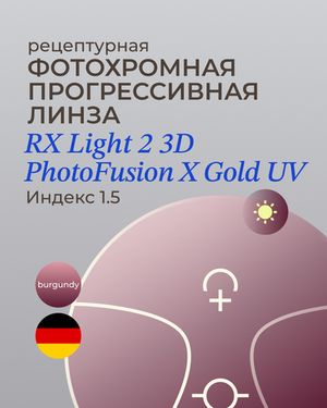 Прогрессивная фотохромная линза Zeiss RX Light 2 3D Gold 1.5 Burgundy