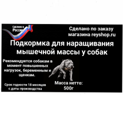 Протеиновая добавка для наращивания мышечной массы у собак