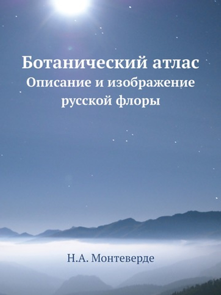 Ботанический атлас. Описание и изображение русской флоры | Н.А. Монтеверде