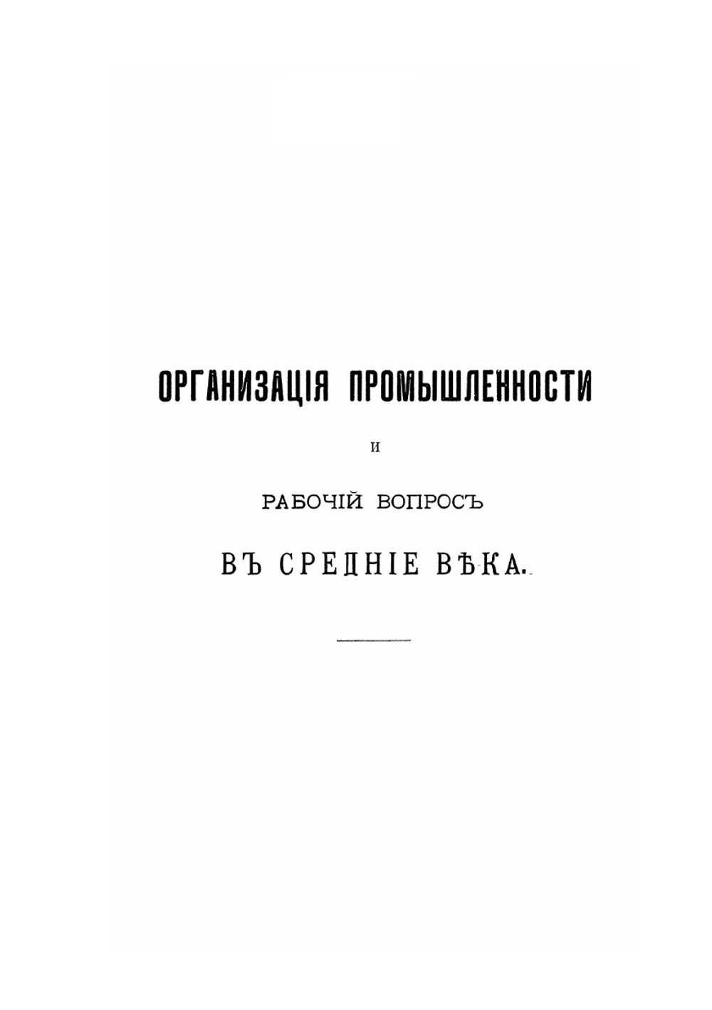 Экономический рост Европы до возникновения капиталистического хозяйства. Том 3 | М. М. Ковалевский