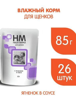 Корм влажный Наша Марка 0,085кг с ягненком в соусе влажный для щенков 85 гр* 26 шт