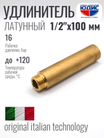 Удлинитель  ЛАТУНЬ  1/2 х100мм   ViEiR   (120/5шт)