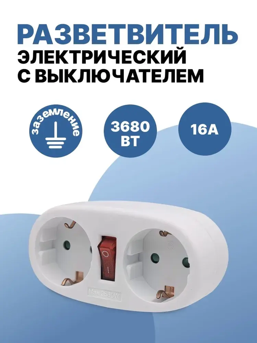Разветвитель двойник с заземлением 16А, тройник для розетки электрический с выключателем 2 гнезда