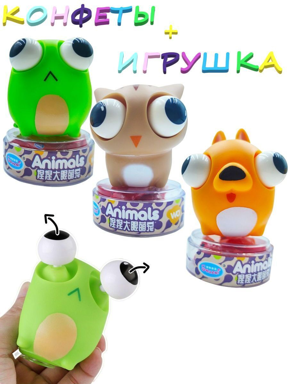 Конфеты + игрушка антистресс Глазастики-Пучеглазики