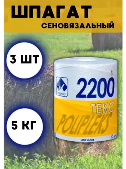 Шпагат сеновязальный полипропиленовый 2200 Текс *15кг