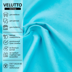 Велюр Velutto