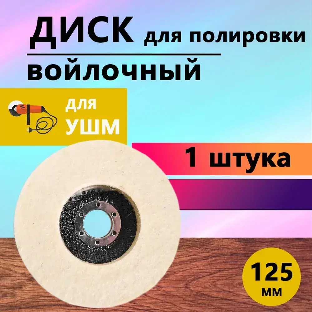 Полировальный круг 125 х 22,2 мм войлочный диск для УШМ болгарки полировальной машины