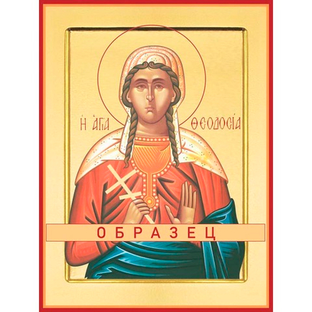Преподобномученица Феодосия Константинопольская Св-86 (прпмч/Ф/1/1)