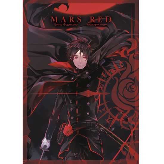 Манга Mars Red, Красный Марс. Том 1