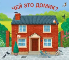 Книжки - задвижки. Чей это домик?