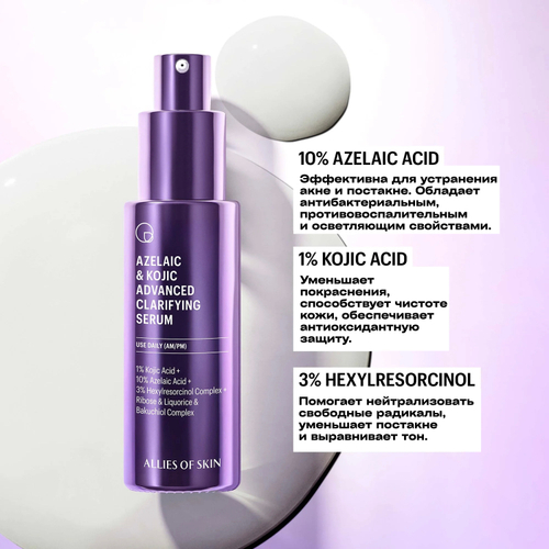 ALLIES OF SKIN Azelaic & Kojic Advanced Clarifying Serum Сыворотка с азелаиновой и койевой кислотами, 30 мл