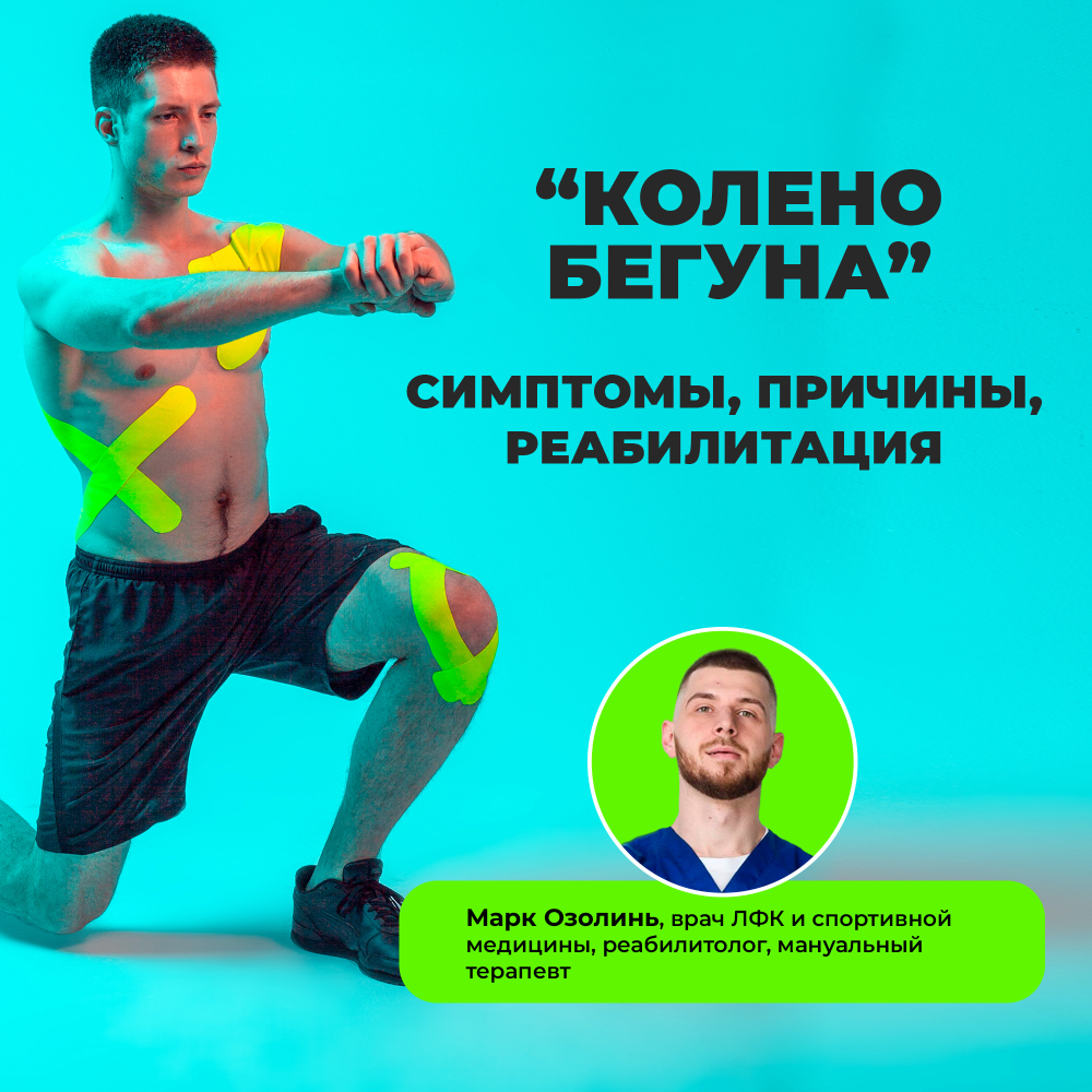 Вебинар "Колено бегуна: причины, симптомы, реабилитация"