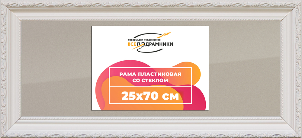 Рамка 25x70 для постера и фотографий RPS0314305-03(TD3)
