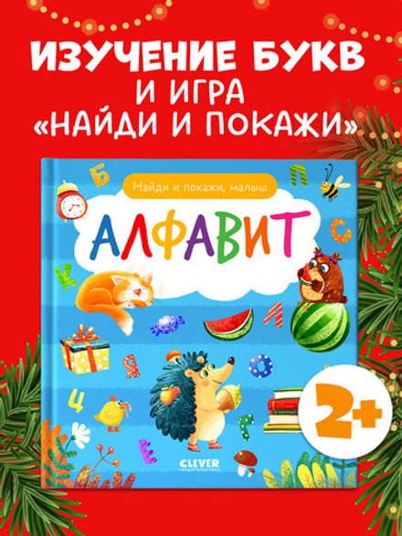 Найди и покажи, малыш. Режим дня