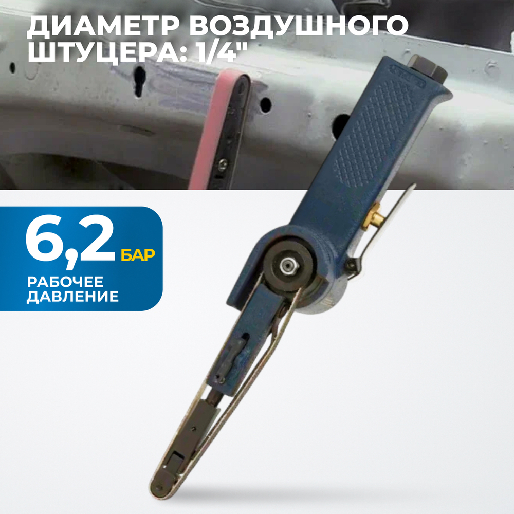 OPT-BS6550 Пневматическая ленточный напильник 20x520 мм, 16000 об/мин