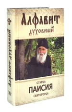 Алфавит духовный старца Паисия Святогорца. Избранные советы и наставления