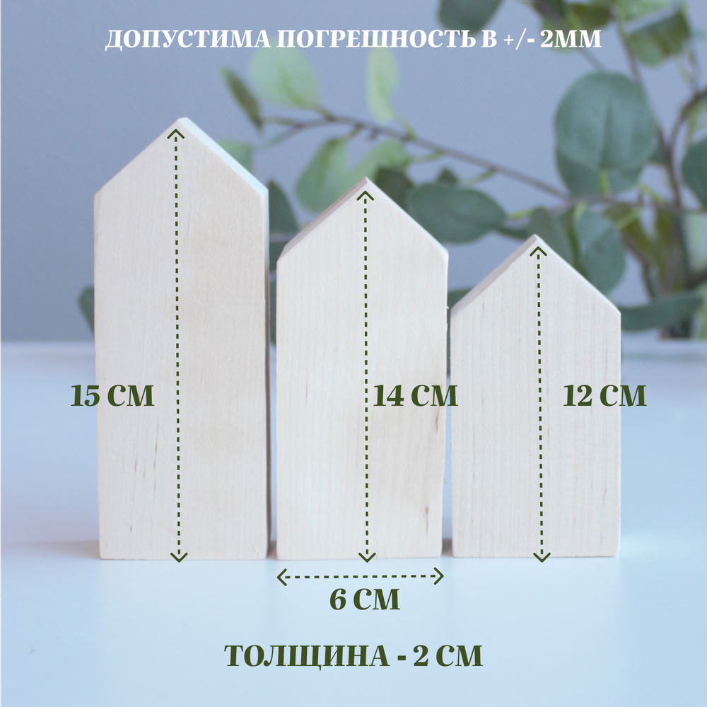 Комплект домиков 3 шт, ширина 2см, длина 6см (15-14-12)