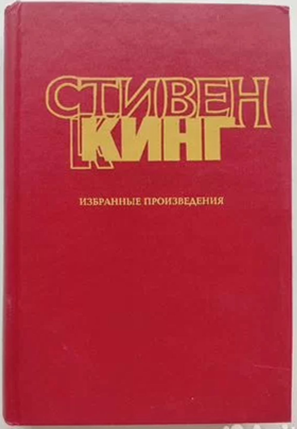 Стивен Кинг Избранные произведения