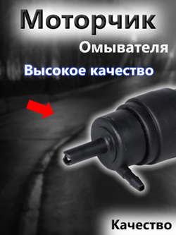 Мотор стеклоомывателя для ВАЗ; 2104- 2113, 2114, 2115, Priora, Kalina, Granta, Niva, Chevrolet NIVA