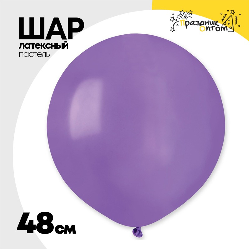Шар латексный Пастель 48 см (Фиолетовый)