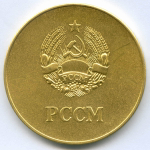 Школьная медаль Молдавской ССР 1960 год. XF- (царапины на аверсе)