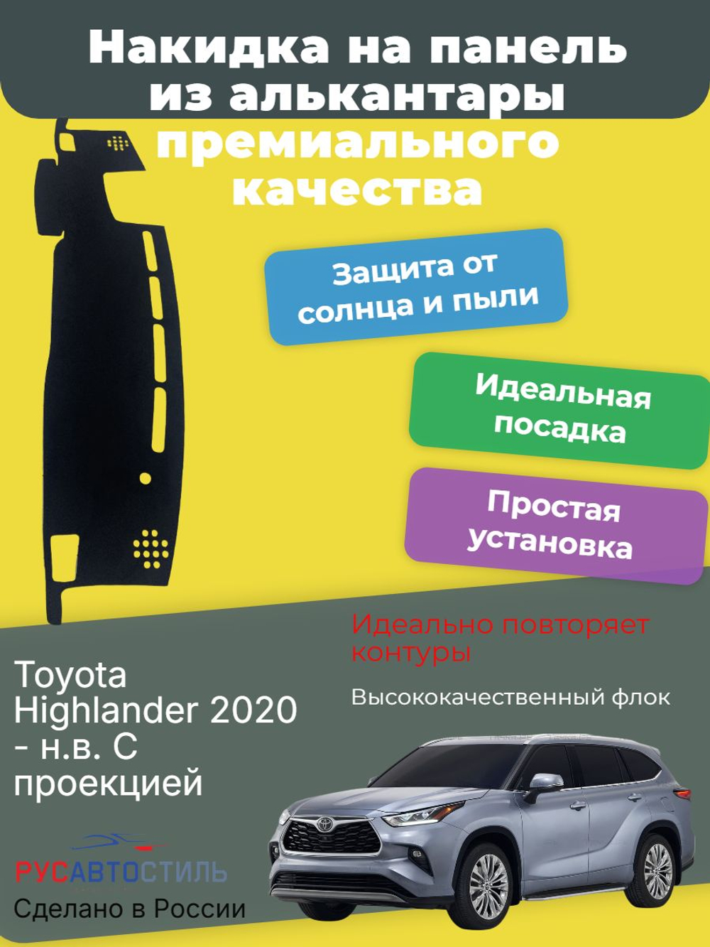 Накидка на панель из алькантары на Toyota Highlander 2020- н.в. С проекцией