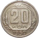 20 копеек 1950 (F-VF)