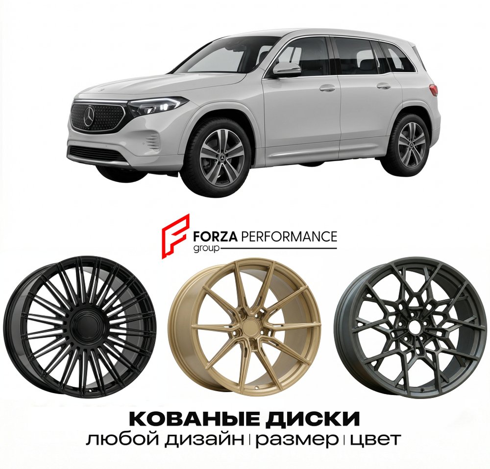 КОВАНЫЕ ДИСКИ для Mercedes-Benz EQB X243 Рестайлинг 2024-нв Мерседес-Бенц