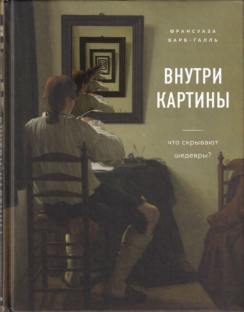 Внутри картины: Что скрывают шедевры?
