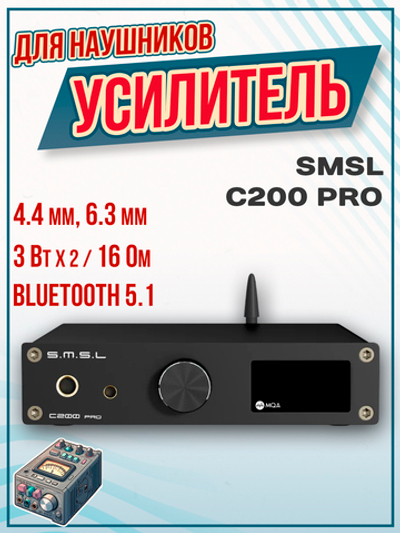 Усилитель для наушников SMSL C200 Pro, настольный, ЦАП, Bluetooth, цифро-аналоговый преобразователь