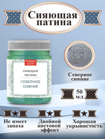 Сияющая патина «Северное сияние»