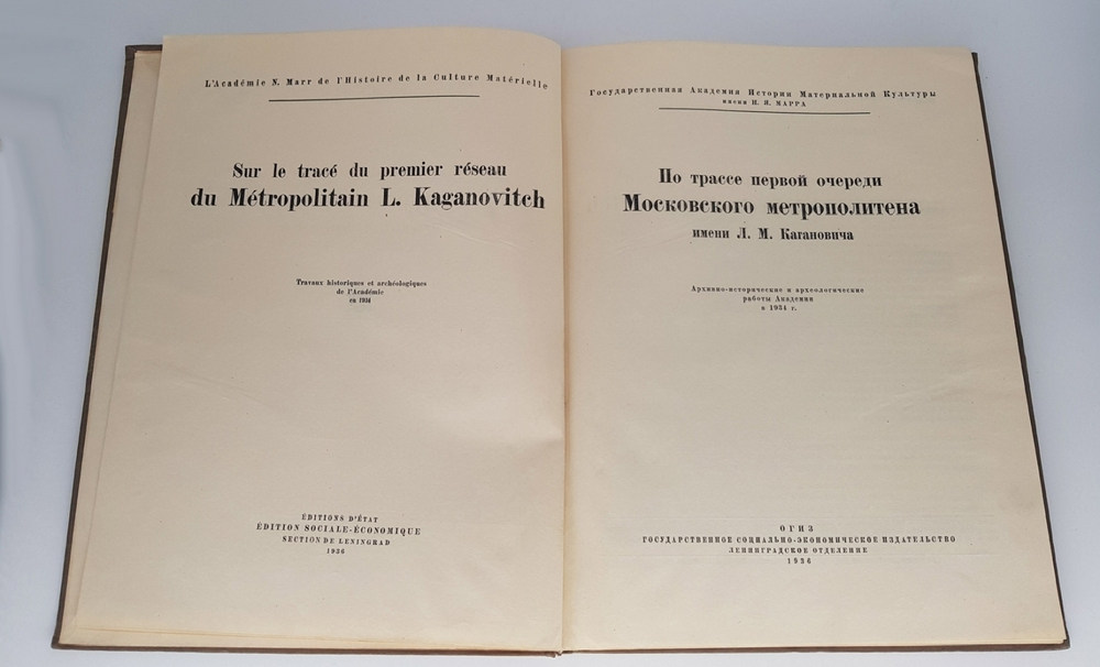 "По трассе первой очереди Московского метрополитена имени Л.М. Кагановича".   1936 г.