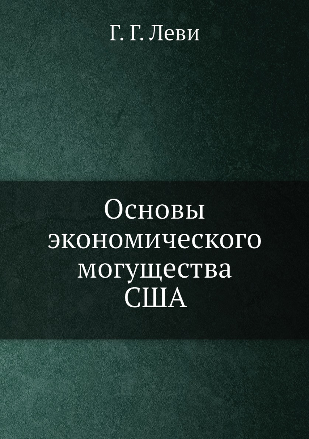 Основы экономического могущества США | Г.Г. Леви