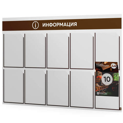 Стенд информационный "Информация", белый с шоколадным, 10 карманов, Light Color Plus, Айдентика Технолоджи